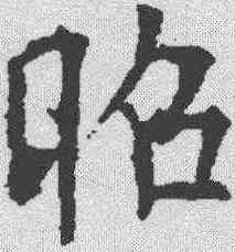 昭,歐陽詢 ,書法字典
